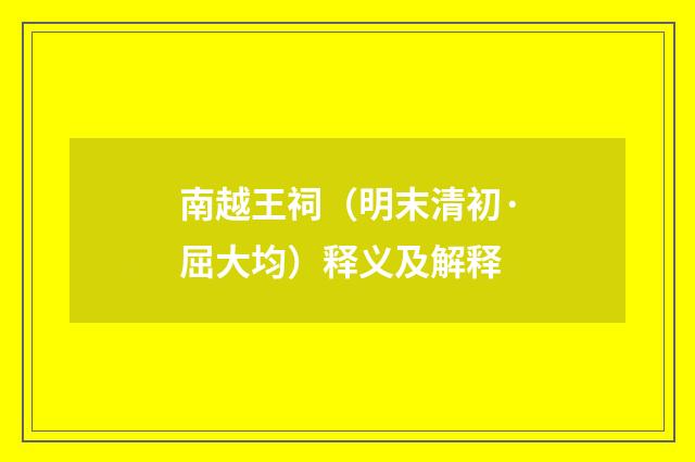 南越王祠（明末清初·屈大均）释义及解释