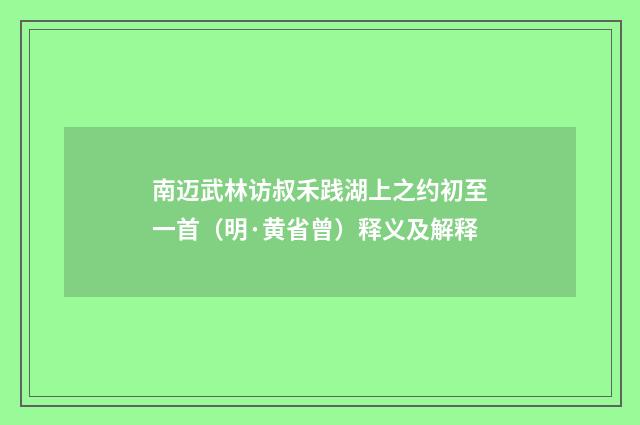 南迈武林访叔禾践湖上之约初至一首（明·黄省曾）释义及解释