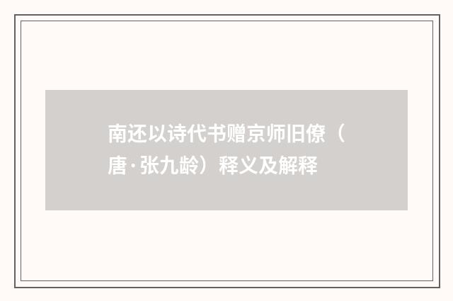 南还以诗代书赠京师旧僚（唐·张九龄）释义及解释