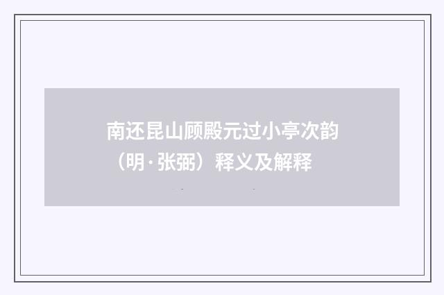 南还昆山顾殿元过小亭次韵（明·张弼）释义及解释