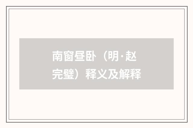 南窗昼卧（明·赵完璧）释义及解释