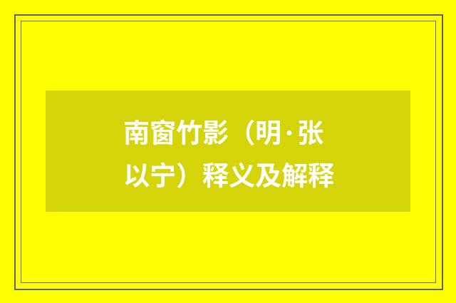 南窗竹影（明·张以宁）释义及解释