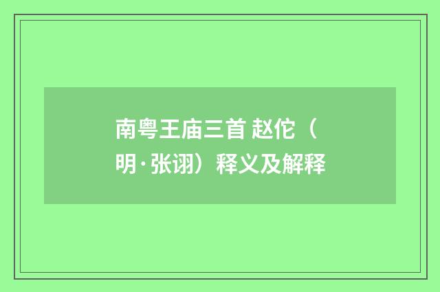 南粤王庙三首 赵佗（明·张诩）释义及解释