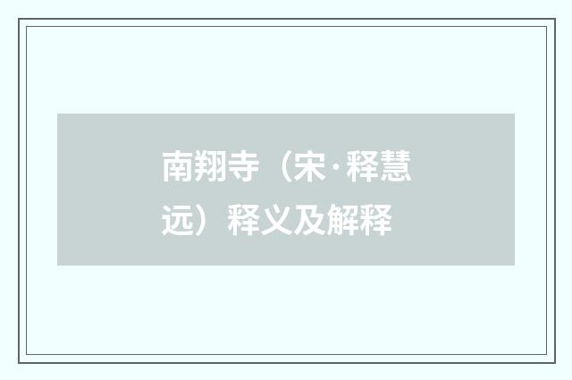南翔寺（宋·释慧远）释义及解释