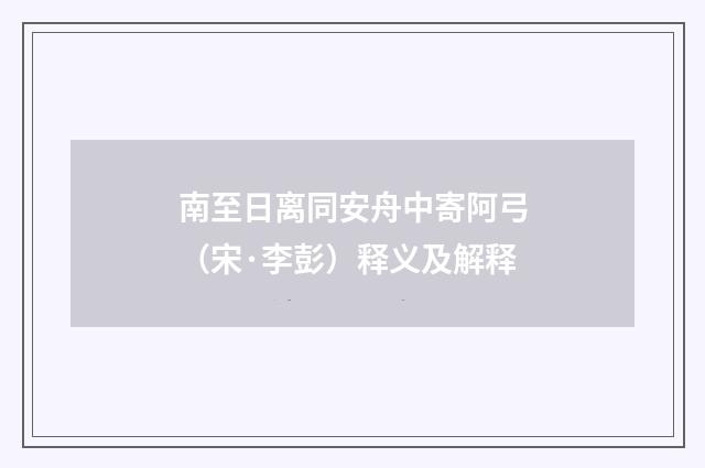 南至日离同安舟中寄阿弓（宋·李彭）释义及解释