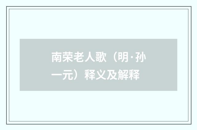 南荣老人歌（明·孙一元）释义及解释
