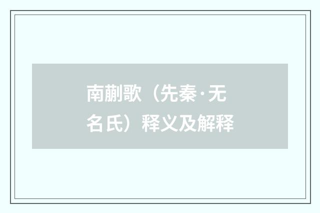 南蒯歌（先秦·无名氏）释义及解释