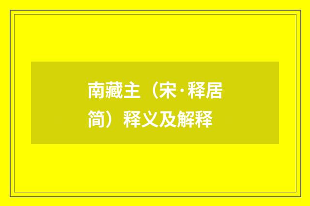 南藏主（宋·释居简）释义及解释
