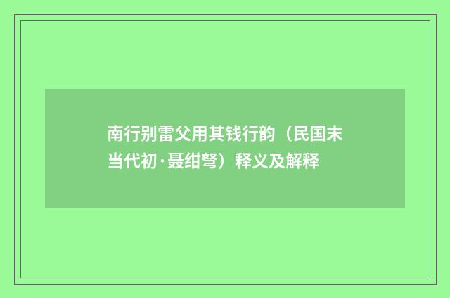 南行别雷父用其钱行韵（民国末当代初·聂绀弩）释义及解释