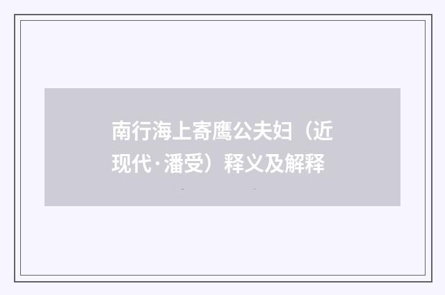 南行海上寄鹰公夫妇（近现代·潘受）释义及解释
