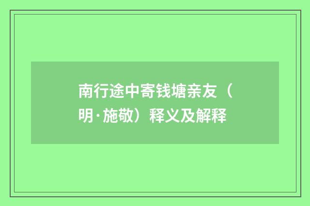 南行途中寄钱塘亲友（明·施敬）释义及解释
