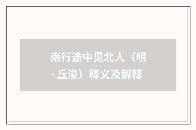 南行途中见北人（明·丘浚）释义及解释