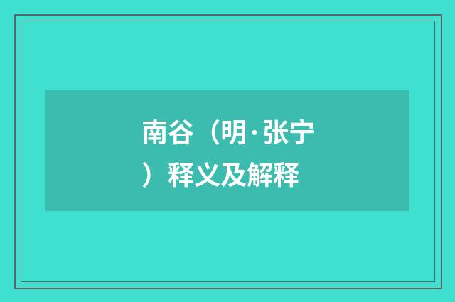 南谷（明·张宁）释义及解释