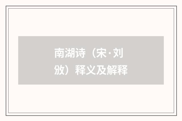 南湖诗（宋·刘攽）释义及解释