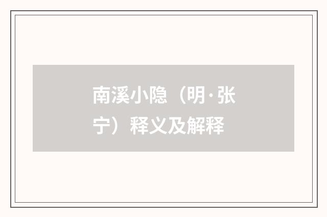 南溪小隐（明·张宁）释义及解释