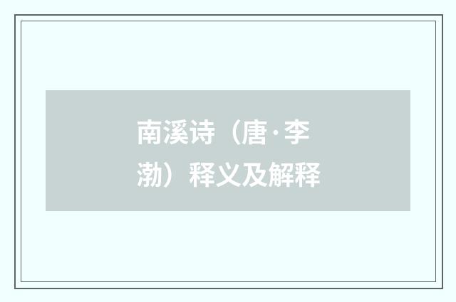 南溪诗（唐·李渤）释义及解释