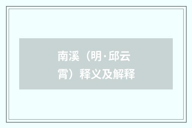 南溪（明·邱云霄）释义及解释