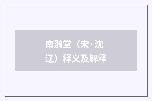 南漪堂（宋·沈辽）释义及解释