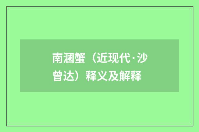 南漍蟹（近现代·沙曾达）释义及解释