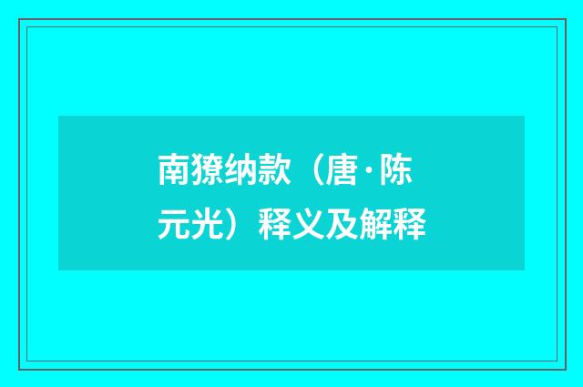 南獠纳款（唐·陈元光）释义及解释