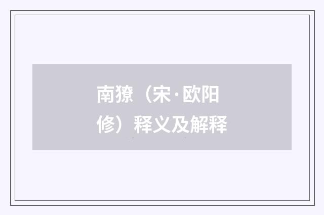南獠（宋·欧阳修）释义及解释