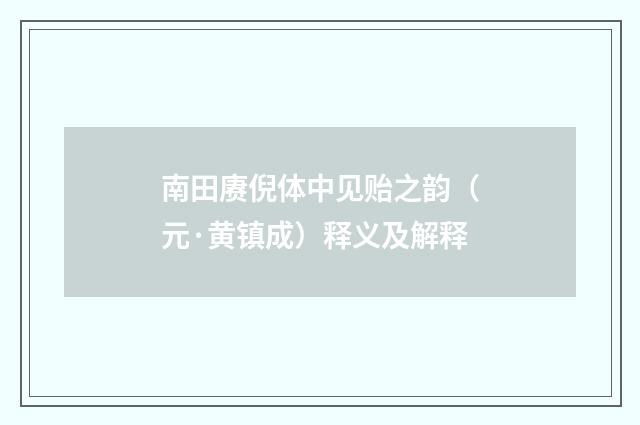 南田赓倪体中见贻之韵（元·黄镇成）释义及解释