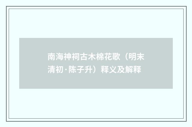 南海神祠古木棉花歌（明末清初·陈子升）释义及解释