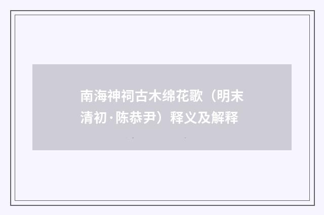 南海神祠古木绵花歌（明末清初·陈恭尹）释义及解释