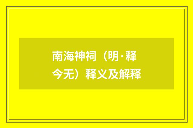 南海神祠（明·释今无）释义及解释