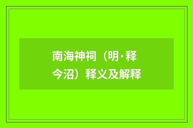 南海神祠（明·释今沼）释义及解释