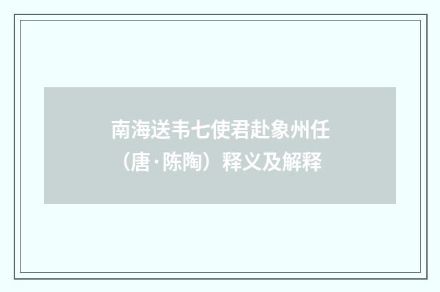 南海送韦七使君赴象州任（唐·陈陶）释义及解释