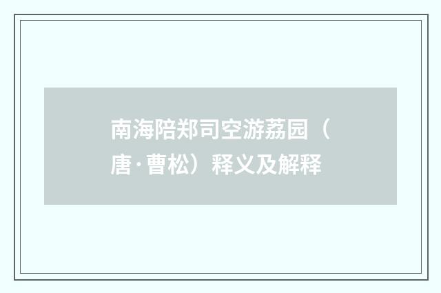 南海陪郑司空游荔园（唐·曹松）释义及解释