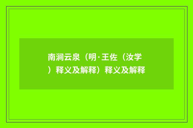 南涧云泉（明·王佐（汝学）释义及解释）释义及解释