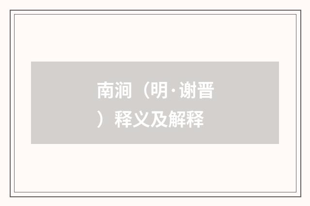 南涧（明·谢晋）释义及解释