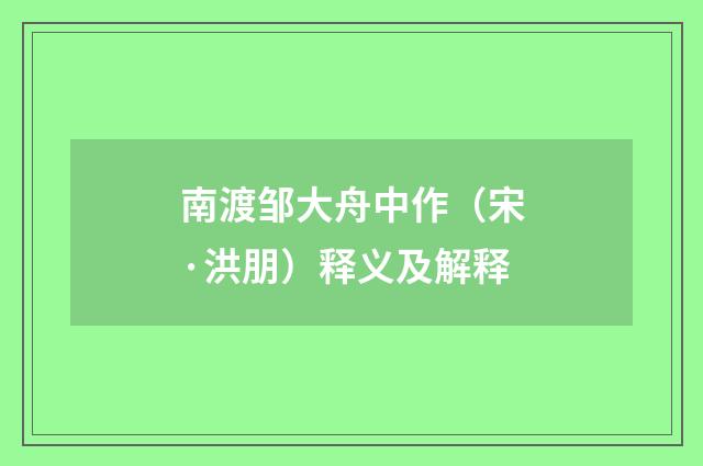 南渡邹大舟中作（宋·洪朋）释义及解释