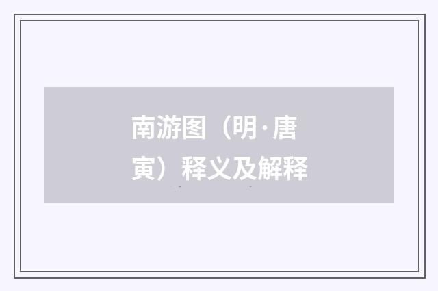 南游图（明·唐寅）释义及解释