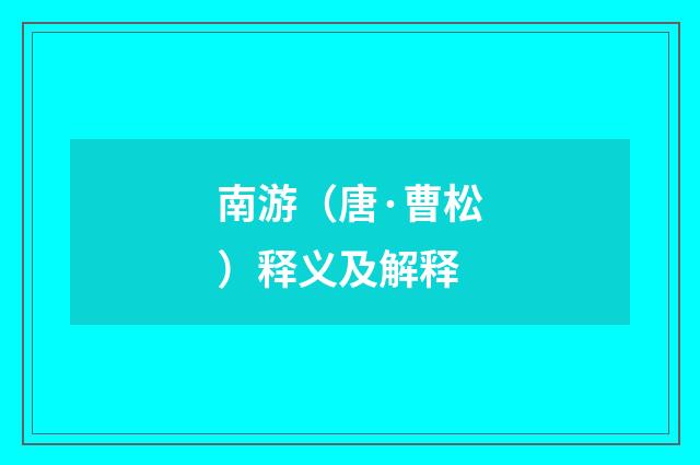 南游（唐·曹松）释义及解释
