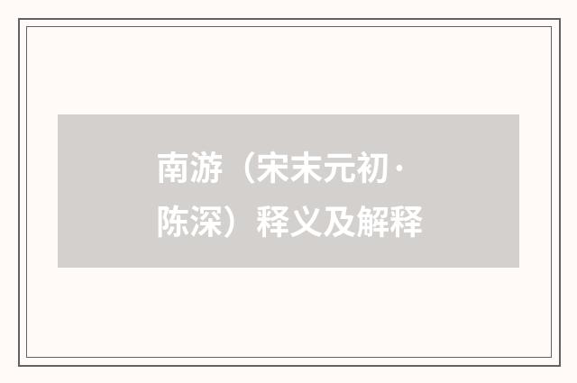 南游（宋末元初·陈深）释义及解释
