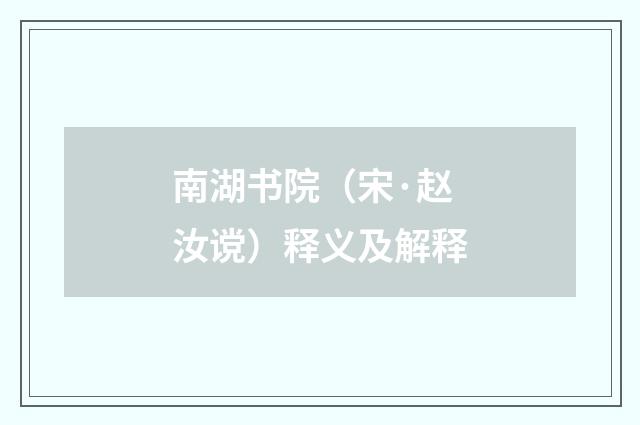 南湖书院（宋·赵汝谠）释义及解释