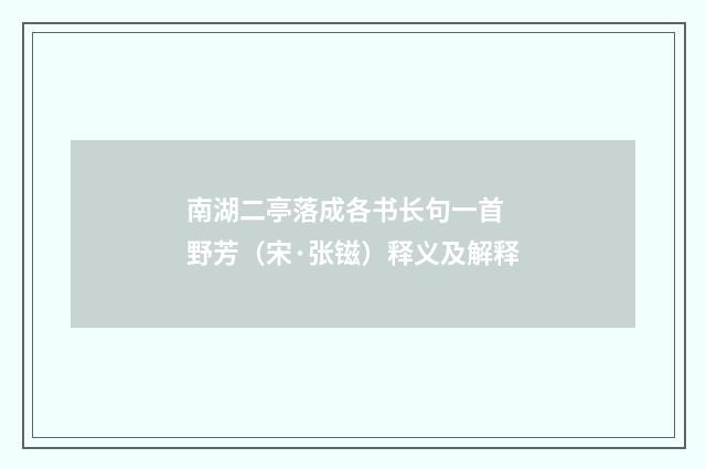 南湖二亭落成各书长句一首 野芳（宋·张镃）释义及解释
