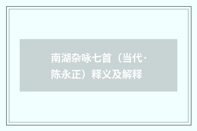 南湖杂咏七首（当代·陈永正）释义及解释