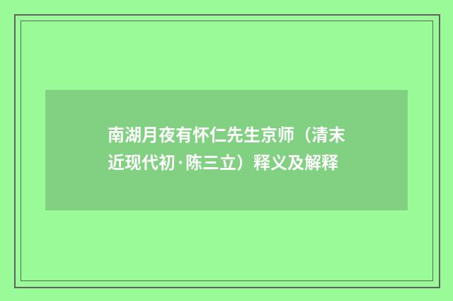 南湖月夜有怀仁先生京师（清末近现代初·陈三立）释义及解释
