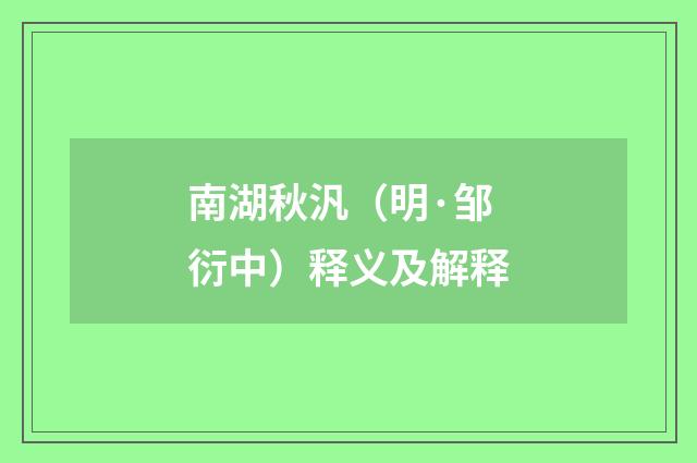 南湖秋汎（明·邹衍中）释义及解释