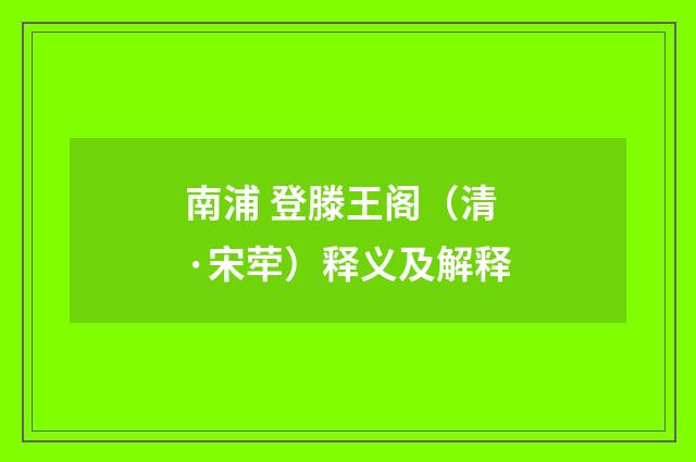 南浦 登滕王阁（清·宋荦）释义及解释