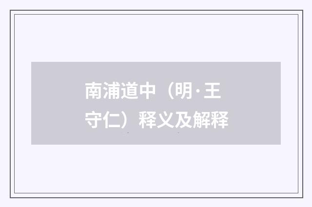 南浦道中（明·王守仁）释义及解释