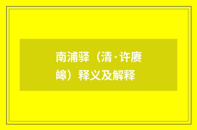 南浦驿（清·许赓皞）释义及解释