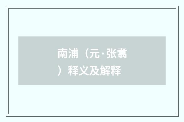 南浦（元·张翥）释义及解释