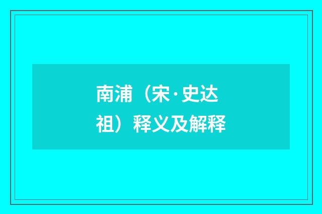 南浦（宋·史达祖）释义及解释
