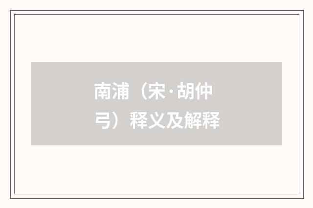 南浦（宋·胡仲弓）释义及解释