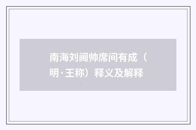 南海刘阃帅席间有成（明·王称）释义及解释